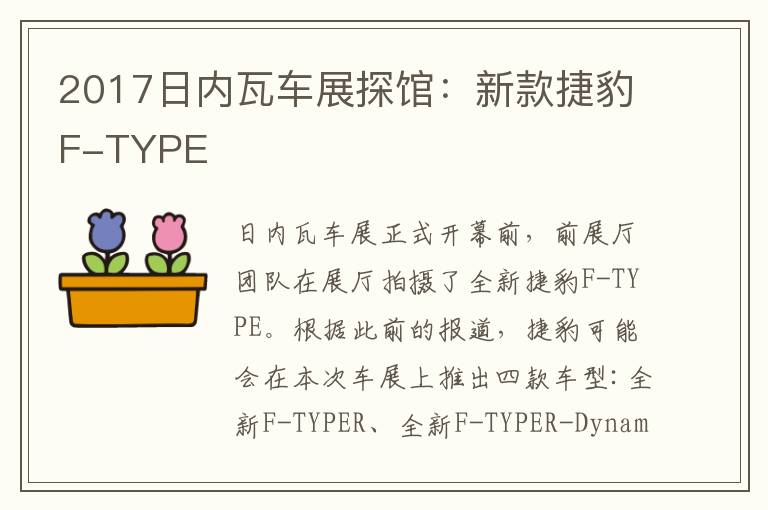 2017日内瓦车展探馆：新款捷豹F-TYPE
