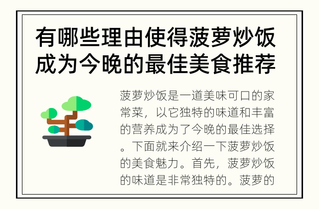 有哪些理由使得菠萝炒饭成为今晚的最佳美食推荐？ 今晚菠萝炒饭是否是最佳选择？