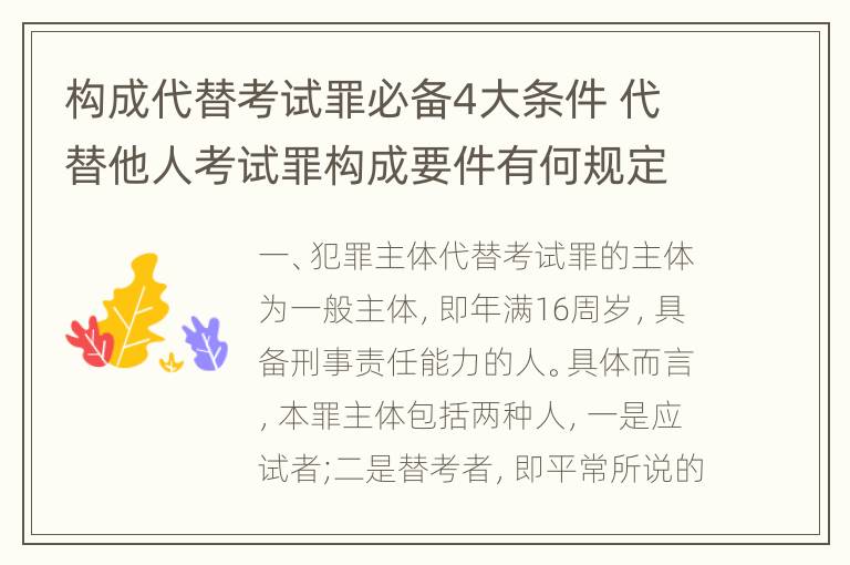 构成代替考试罪必备4大条件 代替他人考试罪构成要件有何规定