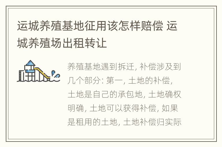 运城养殖基地征用该怎样赔偿 运城养殖场出租转让