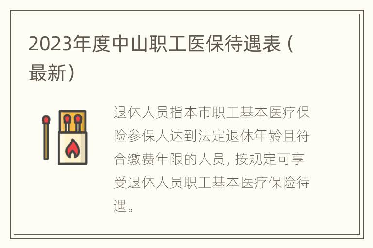2023年度中山职工医保待遇表（最新）