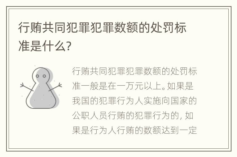 行贿共同犯罪犯罪数额的处罚标准是什么？