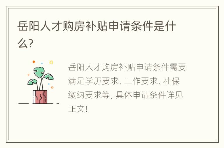 岳阳人才购房补贴申请条件是什么？