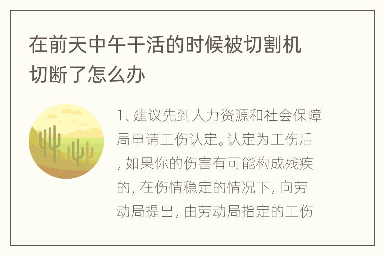 在前天中午干活的时候被切割机切断了怎么办