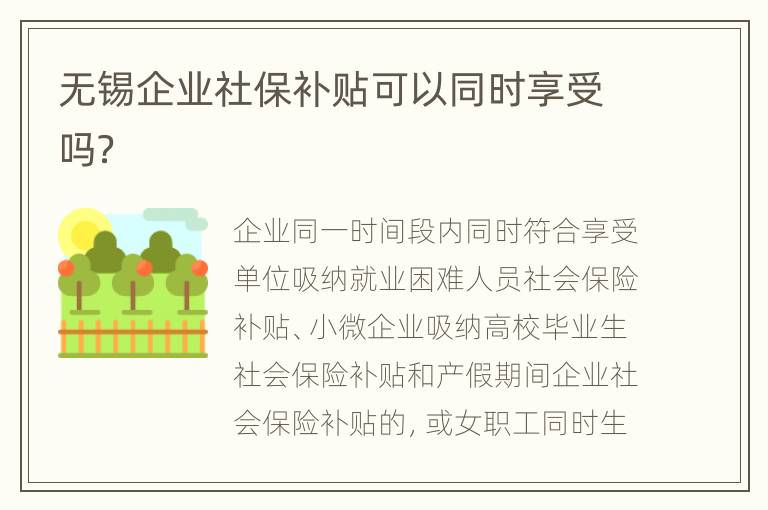 无锡企业社保补贴可以同时享受吗？