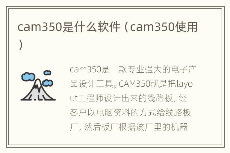 cam350是什么软件（cam350使用）