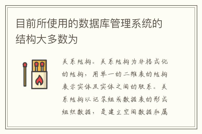 目前所使用的数据库管理系统的结构大多数为