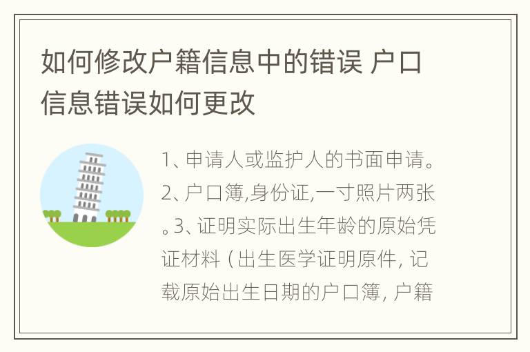 如何修改户籍信息中的错误 户口信息错误如何更改
