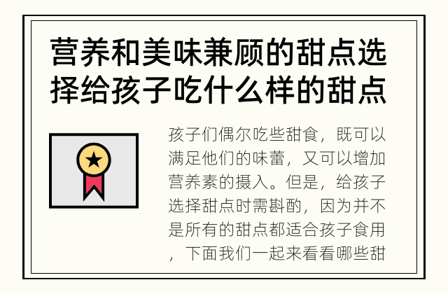 营养和美味兼顾的甜点选择 给孩子吃什么样的甜点？