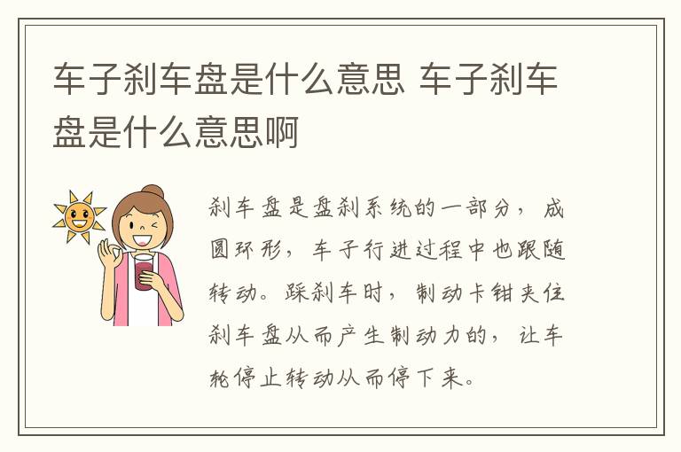 车子刹车盘是什么意思 车子刹车盘是什么意思啊