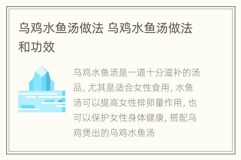 乌鸡水鱼汤做法 乌鸡水鱼汤做法和功效