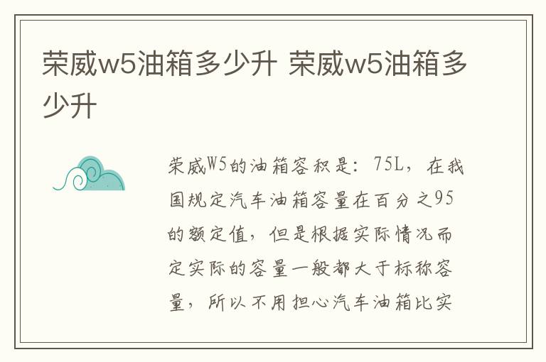 荣威w5油箱多少升 荣威w5油箱多少升