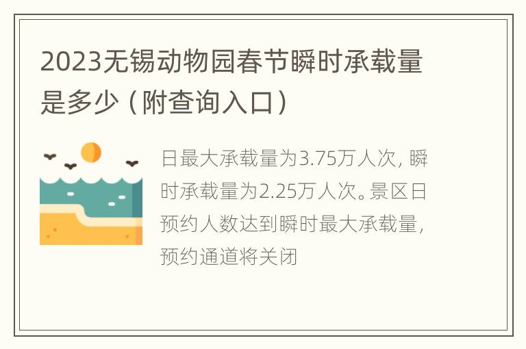 2023无锡动物园春节瞬时承载量是多少（附查询入口）
