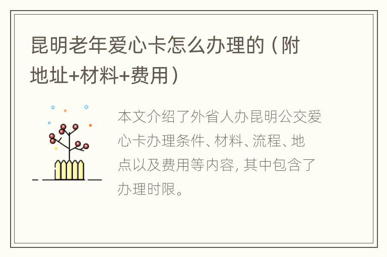 昆明老年爱心卡怎么办理的（附地址+材料+费用）
