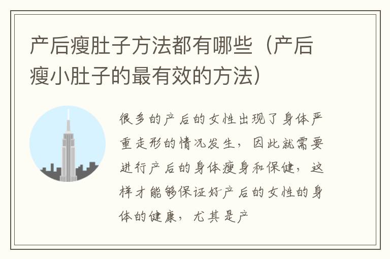 产后瘦肚子方法都有哪些（产后瘦小肚子的最有效的方法）