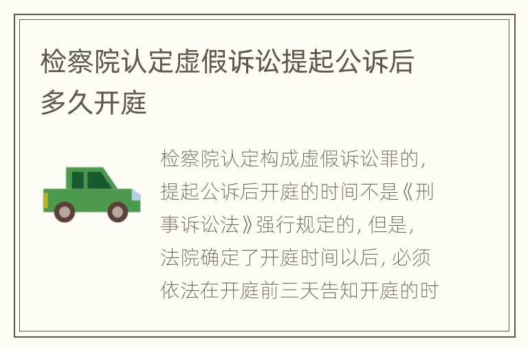 检察院认定虚假诉讼提起公诉后多久开庭