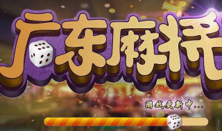 广东麻将玩法 广东麻将玩法规则