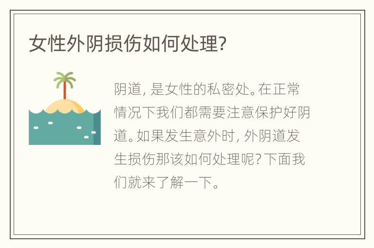 女性外阴损伤如何处理？