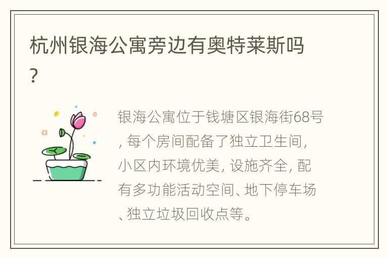 杭州银海公寓旁边有奥特莱斯吗？