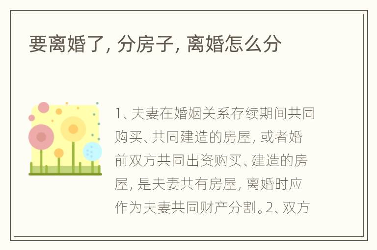 要离婚了，分房子，离婚怎么分