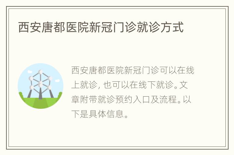 西安唐都医院新冠门诊就诊方式