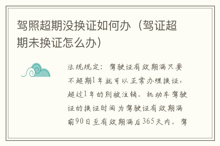 驾照超期没换证如何办（驾证超期未换证怎么办）