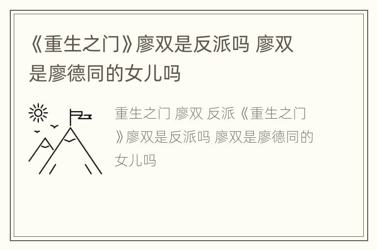 《重生之门》廖双是反派吗 廖双是廖德同的女儿吗