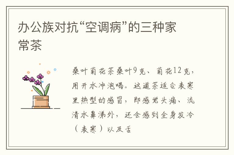 办公族对抗“空调病”的三种家常茶
