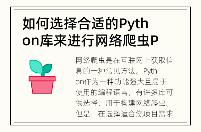 如何选择合适的Python库来进行网络爬虫 Python爬虫库的选择重要性