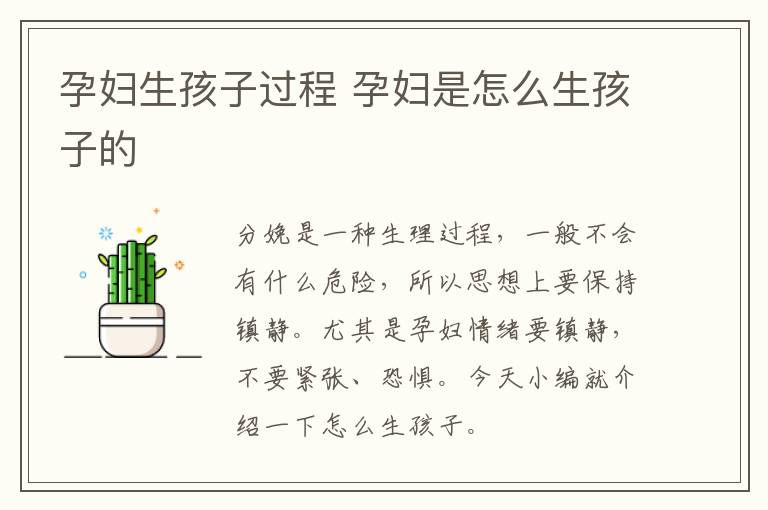 孕妇生孩子过程 孕妇是怎么生孩子的