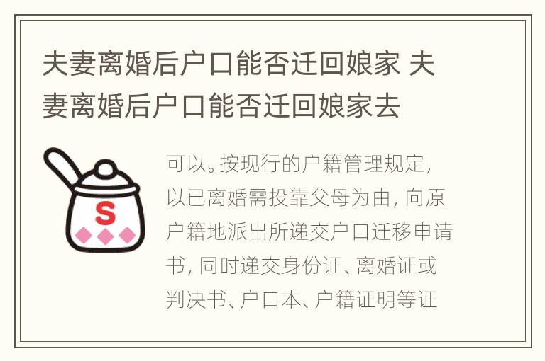 夫妻离婚后户口能否迁回娘家 夫妻离婚后户口能否迁回娘家去