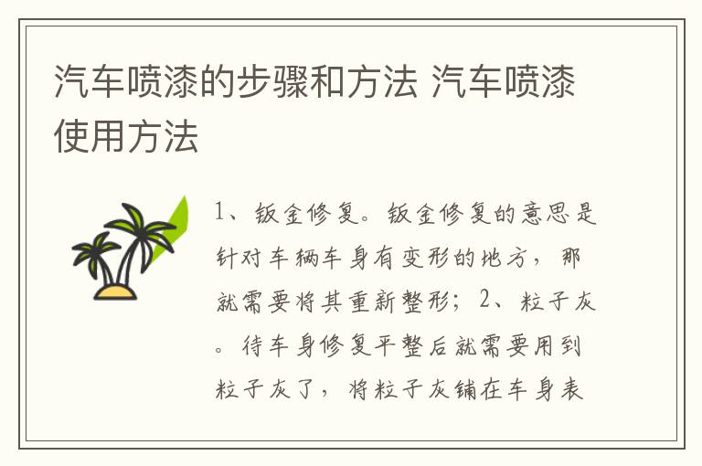 汽车喷漆的步骤和方法 汽车喷漆使用方法