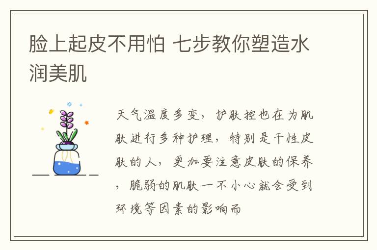 脸上起皮不用怕 七步教你塑造水润美肌