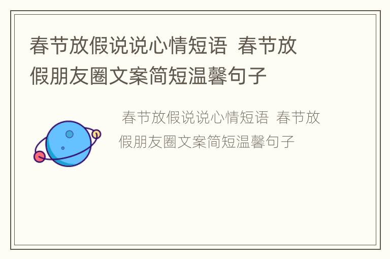 春节放假说说心情短语  春节放假朋友圈文案简短温馨句子
