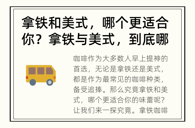 拿铁和美式，哪个更适合你？ 拿铁与美式，到底哪个更适合你的味蕾？