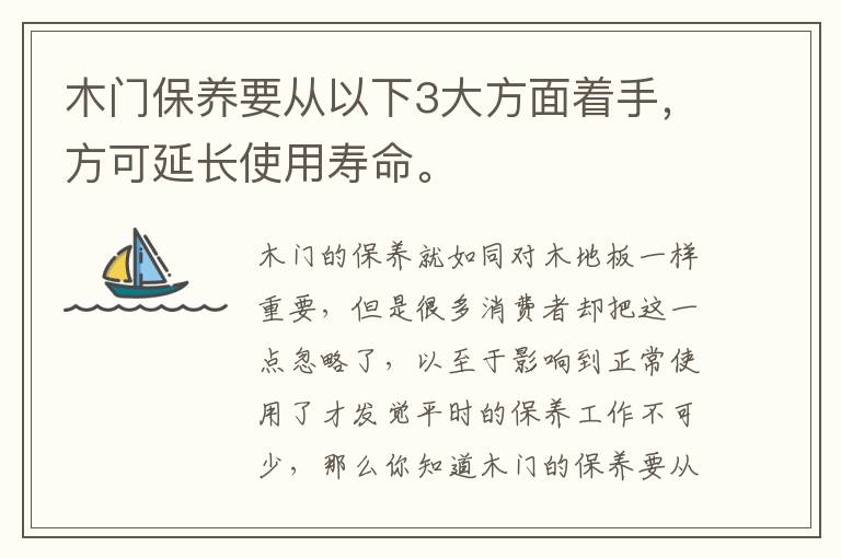 木门保养要从以下3大方面着手，方可延长使用寿命。