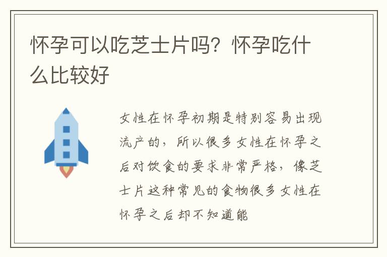 怀孕可以吃芝士片吗？怀孕吃什么比较好