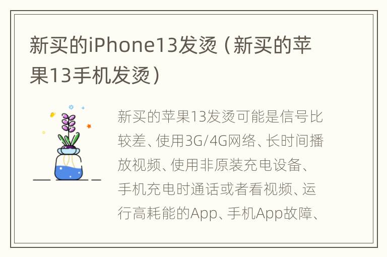 新买的iPhone13发烫（新买的苹果13手机发烫）