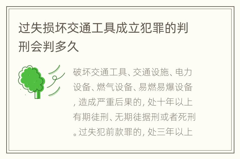 过失损坏交通工具成立犯罪的判刑会判多久