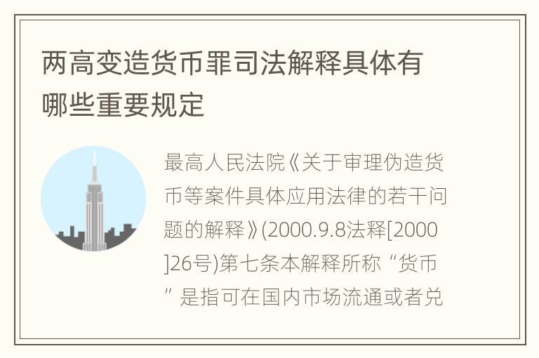 两高变造货币罪司法解释具体有哪些重要规定