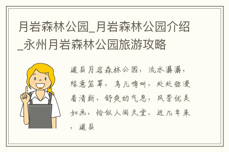 月岩森林公园_月岩森林公园介绍_永州月岩森林公园旅游攻略