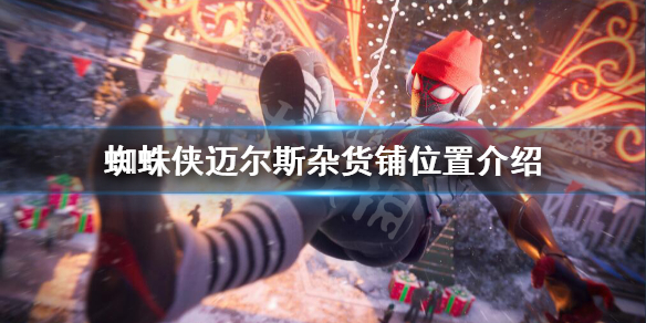 蜘蛛侠迈尔斯杂货铺在哪-蜘蛛侠迈尔斯杂货铺位置介绍