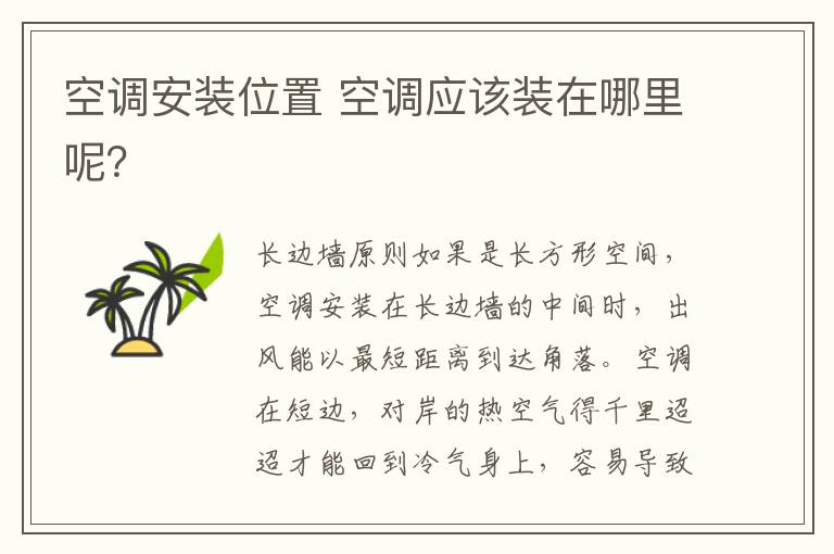 空调安装位置 空调应该装在哪里呢？