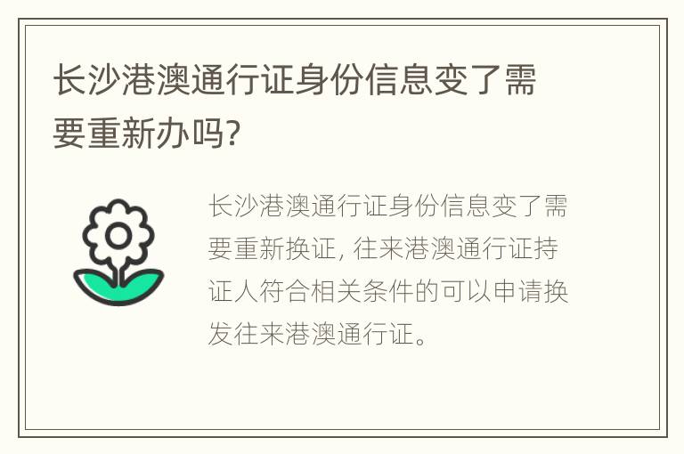 长沙港澳通行证身份信息变了需要重新办吗？