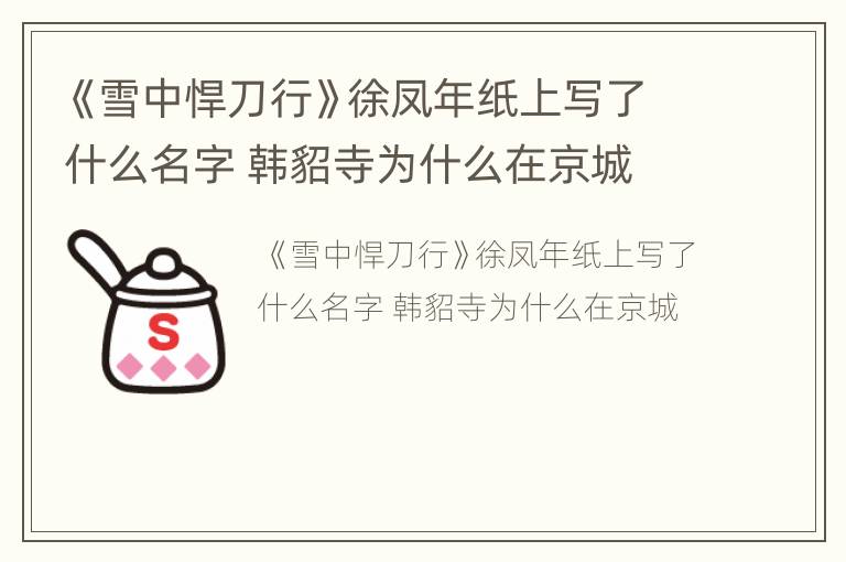 《雪中悍刀行》徐凤年纸上写了什么名字 韩貂寺为什么在京城