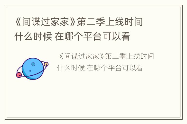 《间谍过家家》第二季上线时间什么时候 在哪个平台可以看