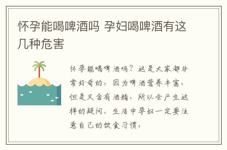 怀孕能喝啤酒吗 孕妇喝啤酒有这几种危害