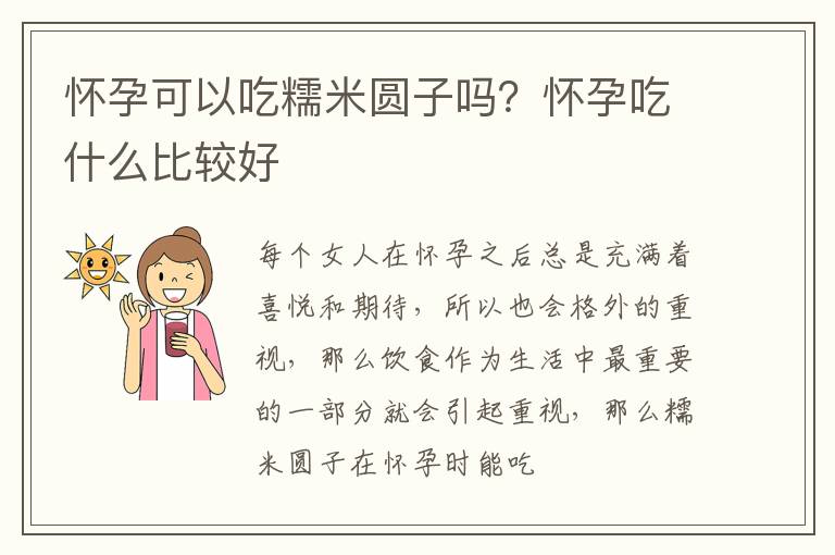 怀孕可以吃糯米圆子吗？怀孕吃什么比较好