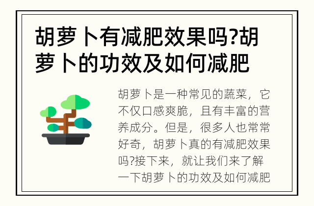 胡萝卜有减肥效果吗? 胡萝卜的功效及如何减肥
