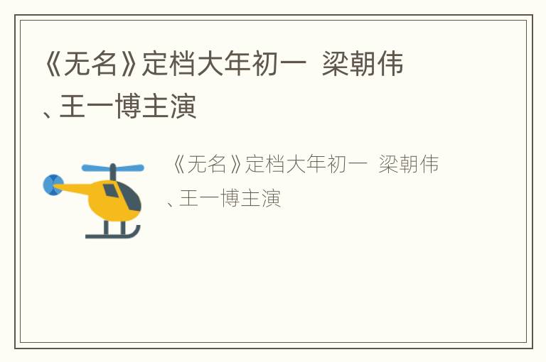 《无名》定档大年初一  梁朝伟、王一博主演
